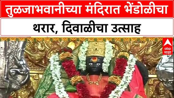 Tuljabhavani Mandir Bhendoli : तुळजाभवानीच्या मंदिरात भेंडोळीचा थरार, दिवाळीचा उत्साह