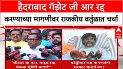 Hyderabad Gazette GR | हैदराबाद गॅझेट जीआर रद्द करण्याच्या मागणीवर राजकीय वर्तुळात चर्चा