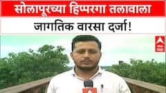 World Heritage Solapur : सोलापूरच्या हिप्परगा तलावाला जागतिक वारसा दर्जा!