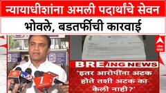 Judge Irfan Shaikh Suspended : जप्त कलेल्या अमली पदार्थांचं स्वतःच केलं सेवन, न्यायाधिशांचा कारनामा