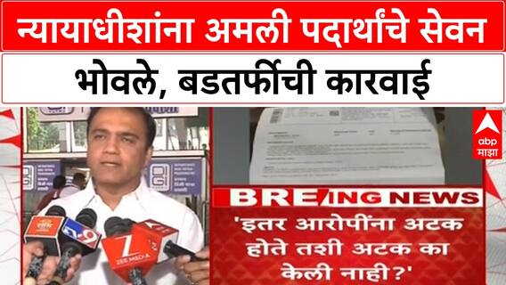 Judge Irfan Shaikh Suspended : जप्त कलेल्या अमली पदार्थांचं स्वतःच केलं सेवन, न्यायाधिशांचा कारनामा