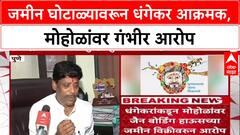 Ravindra Dhangekar : जमीन घोटाळ्यावरून धंगेकर आक्रमक, मोहोळांवर गंभीर आरोप