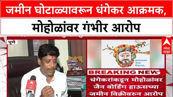 Ravindra Dhangekar : जमीन घोटाळ्यावरून धंगेकर आक्रमक, मोहोळांवर गंभीर आरोप