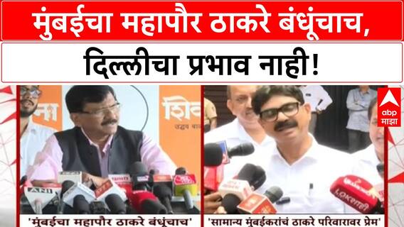 Mumbai Mayor महापौर मराठीच, अस्सल भगव्या रक्ताचा आणि Thackeray बंधूंचाच होणार!