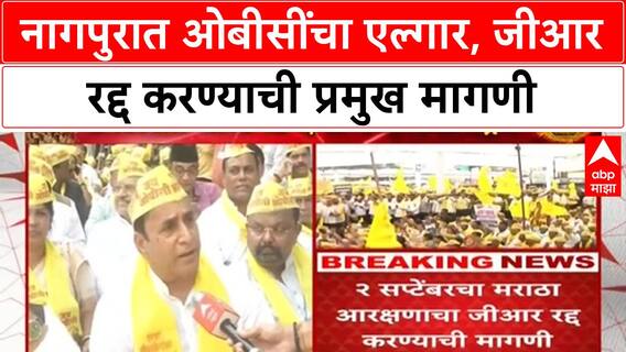 OBC Quota Row : 'हे तो फक्त झाकी है, अजून बहुत कुछ बाकी है', Nagpur मध्ये सरकारला इशारा