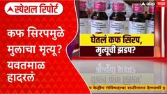 Cough Syrup Death Yavatmal : कफ सिरपमुळे मुलाचा मृत्यू? यवतमाळ हादरलं Special Report