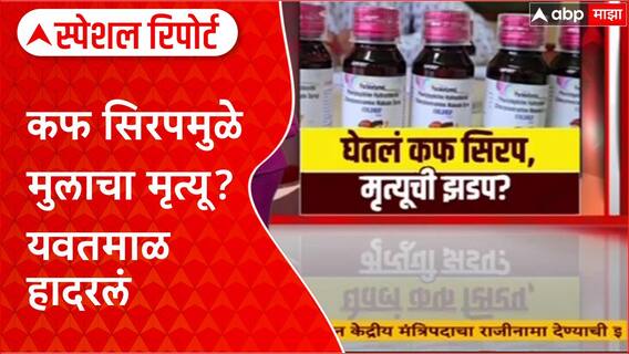 Cough Syrup Death Yavatmal : कफ सिरपमुळे मुलाचा मृत्यू? यवतमाळ हादरलं Special Report
