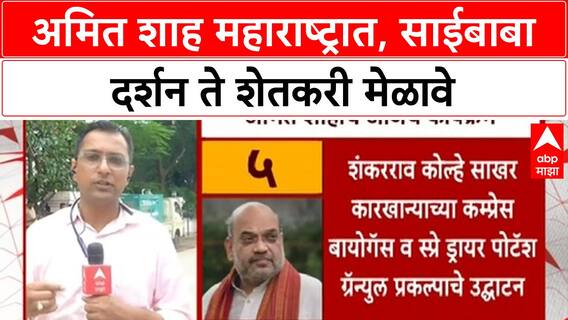Amit Shah Shirdi Visit | अमित शाह यांचा महाराष्ट्र दौरा, शेतकरी मेळावे आणि राजकीय चर्चा