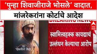 Court Order: 'पुन्हा शिवाजीराजे भोसले' वादात, Manjrekar यांना High Court चे विशेष प्रदर्शनाचे आदेश