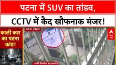 Road Accident: Patna में SUV का तांडव, युवक-महिला को रौंदकर फरार! Bihar Crime
