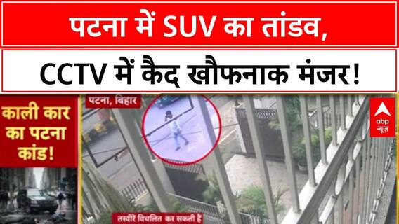 Road Accident: Patna में SUV का तांडव, युवक-महिला को रौंदकर फरार! Bihar Crime