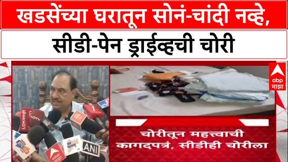 Khadse Robbery: 'त्या' सीडी आणि पेनड्राईव्हमध्ये काय होतं? Eknath Khadse यांच्या घरातून चोरी