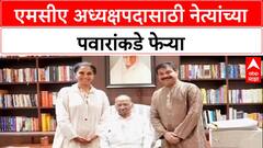 MCA Elections: एमसीए अध्यक्षपदासाठी नेत्यांच्या पवारांकडे फेऱ्या