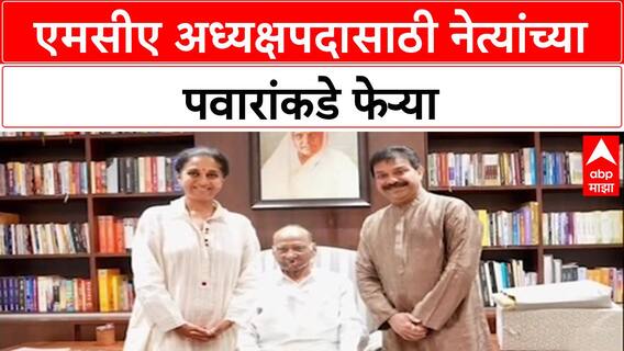 MCA Elections: एमसीए अध्यक्षपदासाठी नेत्यांच्या पवारांकडे फेऱ्या