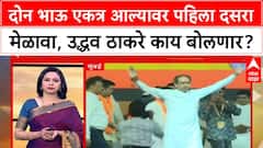 Thackeray Dasara Melava : दोन भाऊ एकत्र आल्यावर पहिला दसरा मेळावा, उद्धव ठकारे काय बोलणार?