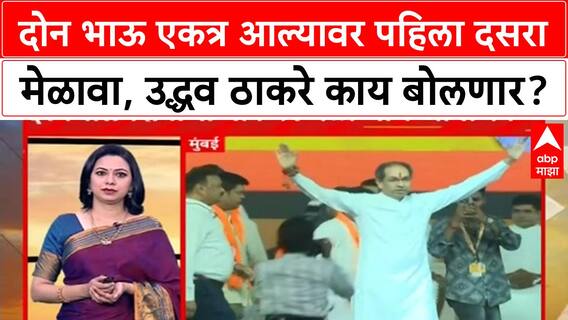 Thackeray Dasara Melava : दोन भाऊ एकत्र आल्यावर पहिला दसरा मेळावा, उद्धव ठकारे काय बोलणार?