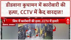 Gangster Killing: Rajasthan के Didwana Kuchaman में Businessman Ramesh Rulania की हत्या!