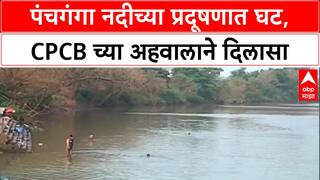 Kolhapur Panchganga River : पंचगंगा नदीच्या प्रदूषणात घट, CPCB च्या अहवालाने दिलासा