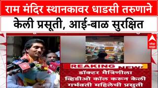 Ram Mandir Station Delivery : राम मंदिर स्थानकावर धाडसी तरुणाने केली प्रसूती, आई-बाळ सुरक्षित