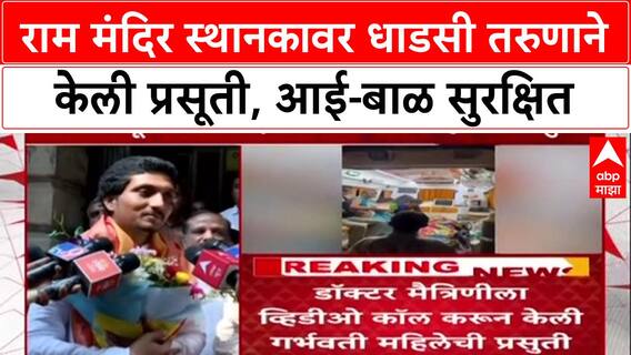 Ram Mandir Station Delivery : राम मंदिर स्थानकावर धाडसी तरुणाने केली प्रसूती, आई-बाळ सुरक्षित