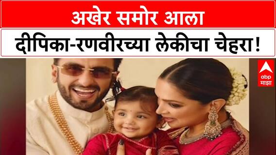 First Look: 'घरात लक्ष्मी आली' म्हणणाऱ्या Deepika-Ranveer ने अखेर दाखवला लेक Dua चा चेहरा!