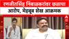 Satara Doctor Case : Ranjitsinh Nimbalkar यांच्यावर Mehboob Shaikh यांचे गंभीर आरोप