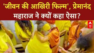 Premanand Maharaj Health: 'आखिरी फिल्म चल रही है', क्या बिगड़ गई महाराज की तबीयत?