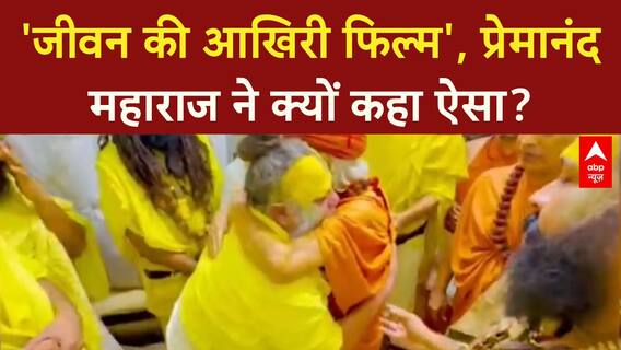 Premanand Maharaj Health: 'आखिरी फिल्म चल रही है', क्या बिगड़ गई महाराज की तबीयत?