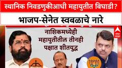 Mahayuti Rift: 'परभणीत स्वबळावर लढणार', पालकमंत्री Meghna Bordikar यांची घोषणा; ठाण्यातही धुसफूस