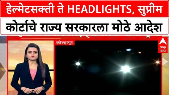SC on Motor Rules : हेल्मेटसक्ती ते LED Headlights, सुप्रीम कोर्टाचे राज्य सरकारला मोठे आदेश