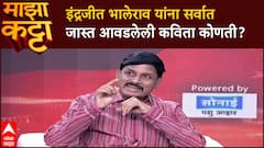 Indrajit Bhalerao Majha Katta : इंद्रजीत भालेराव यांना सर्वात जास्त आवडलेली कविता कोणती?