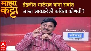 Indrajit Bhalerao Majha Katta : इंद्रजीत भालेराव यांना सर्वात जास्त आवडलेली कविता कोणती?