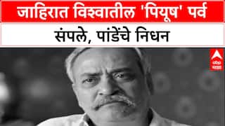 Piyush Pandey Passes Away: जाहिरात विश्वातील 'पियूष' पर्व संपले, पांडेंचे निधन