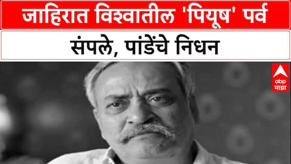 Piyush Pandey Passes Away: जाहिरात विश्वातील 'पियूष' पर्व संपले, पांडेंचे निधन