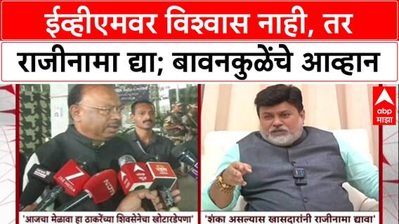 EVM Row: '...तर राजीनामा द्यावा', चंद्रशेखर बावनकुळेंचे UBT-काँग्रेस खासदारांना थेट आव्हान
