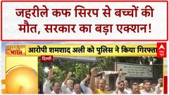 Cough Syrup Deaths: बच्चों की मौत पर केंद्र का एक्शन, Health Secretaries की आपात बैठक बुलाई