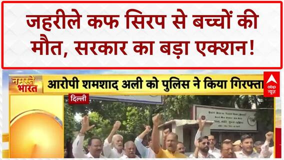 Cough Syrup Deaths: बच्चों की मौत पर केंद्र का एक्शन, Health Secretaries की आपात बैठक बुलाई