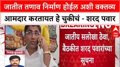 Sharad Pawar On Sangram Jagtap : 'जातीजातीत तणाव निर्माण होईल अशी विधानं चुकीची' - शरद पवार