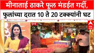 Minatai Tai Thackeray Flower Market फूल मंडईत गर्दी, फुलांच्या दरात 10 ते 20 टक्क्यांनी घट