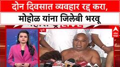 Ravindra Dhangekar vs Murlidhar Mohol : दोन दिवसात व्यवहार रद्द करा, मोहोळ यांना जिलेबी भरवू