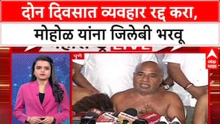 Ravindra Dhangekar vs Murlidhar Mohol : दोन दिवसात व्यवहार रद्द करा, मोहोळ यांना जिलेबी भरवू