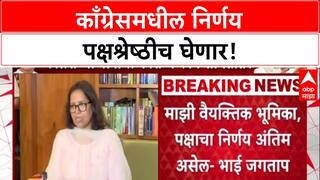 Varsha Gaikwad : 'तो त्यांचा वैयक्तिक निर्णय', BMC निवडणुकीतील भूमिकेवरून Congress मध्ये मतभेद?