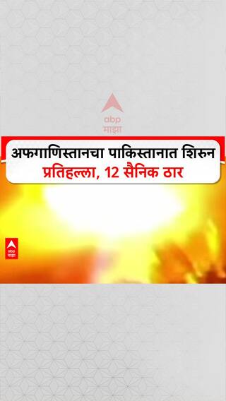 Afganistan VS Pak : अफगाणिस्तानचा पाकिस्तानात शिरुन प्रतिहल्ला, 12 सैनिक ठार