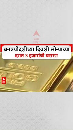 Silvr Rate : धनत्रयोदशीच्या दिवशी सोन्याच्या दरात 3 हजारांची घसरण