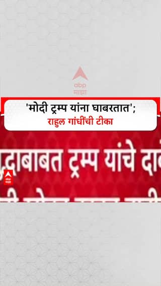 Narendra Modi :'पंतप्रधान Modi हे अध्यक्ष Trump यांना घाबरतात', Rahul Gandhi यांची थेट टीका