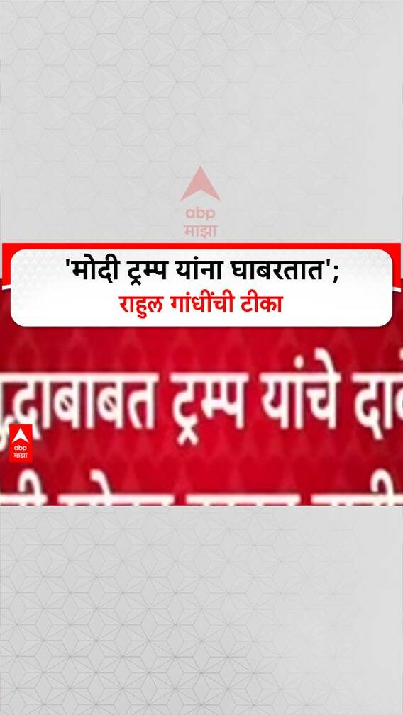 Narendra Modi :'पंतप्रधान Modi हे अध्यक्ष Trump यांना घाबरतात', Rahul Gandhi यांची थेट टीका