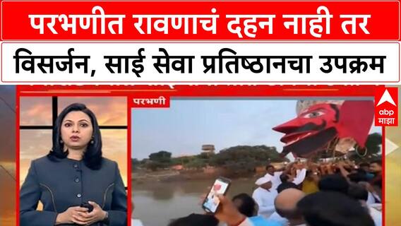Ravan Visarjan : परभणीत रावणाचं दहन नाही तर विसर्जन, गंगाखेडमधील साई सेवा प्रतिष्ठानचा उपक्रम