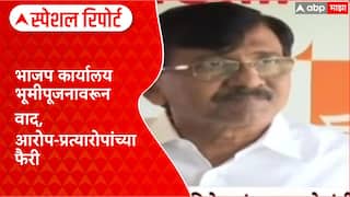 BJP Office Mumbai : भाजप कार्यालय भूमीपूजनावरून वाद, आरोप-प्रत्यारोपांच्या फैरी Special Report
