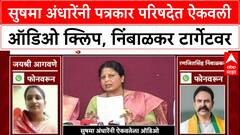 Audio Clip Politics : Sushma Andhare पत्रकार परिषदेत ऐकवली ऑडिओ क्लिप, निंबाळकर टार्गेटवर