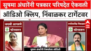 Audio Clip Politics : Sushma Andhare पत्रकार परिषदेत ऐकवली ऑडिओ क्लिप, निंबाळकर टार्गेटवर